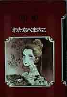 Amazon.co.jp: マンガ世界の文学 (6) 椿姫 : デュマ フィス